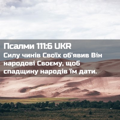 Picture 02 - Псалми 111:6 UKR - Силу чинів Своїх об'явив - Bible Verse Picture