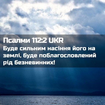 Picture 02 - Псалми 112:2 UKR - Буде сильним насіння його - Bible Verse Picture