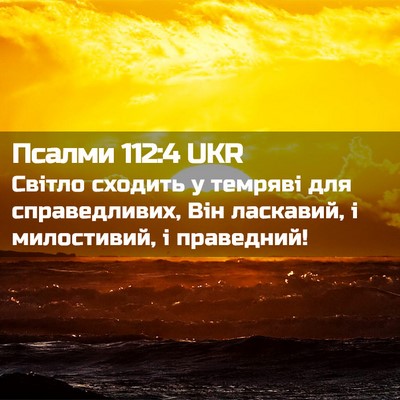 Picture 02 - Псалми 112:4 UKR - Світло сходить у темряві - Bible Verse Picture