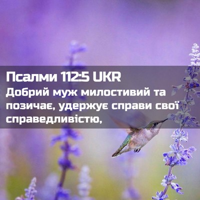 Picture 02 - Псалми 112:5 UKR - Добрий муж милостивий та - Bible Verse Picture