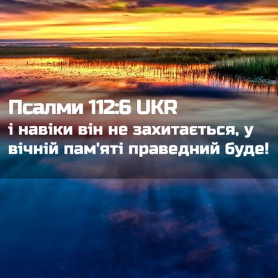 Picture 02 - Псалми 112:6 UKR - і навіки він не - Bible Verse Picture