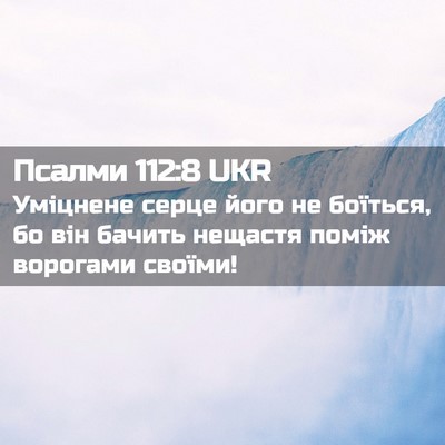 Picture 02 - Псалми 112:8 UKR - Уміцнене серце його не - Bible Verse Picture