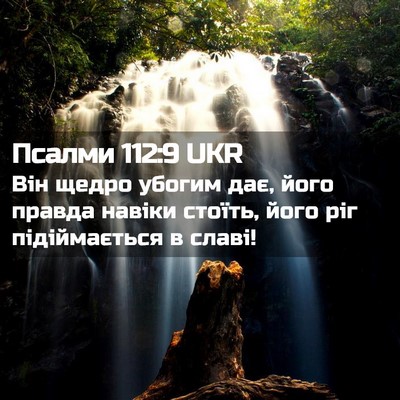 Picture 02 - Псалми 112:9 UKR - Він щедро убогим дає, його - Bible Verse Picture