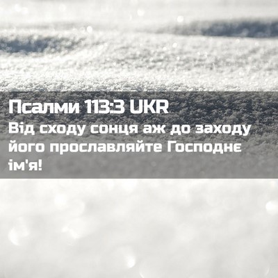 Picture 02 - Псалми 113:3 UKR - Від сходу сонця аж до - Bible Verse Picture