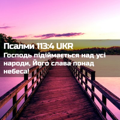 Picture 02 - Псалми 113:4 UKR - Господь підіймається над - Bible Verse Picture