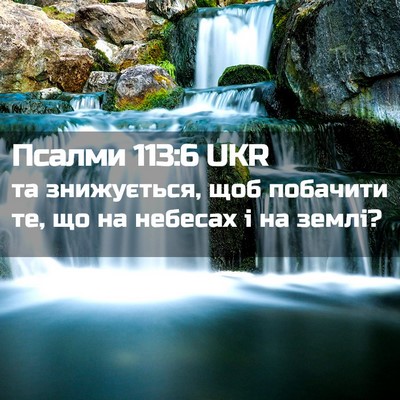 Picture 02 - Псалми 113:6 UKR - та знижується, щоб - Bible Verse Picture
