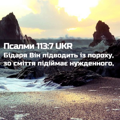 Picture 02 - Псалми 113:7 UKR - Бідаря Він підводить із - Bible Verse Picture