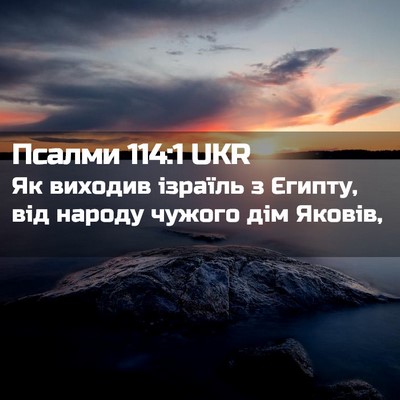 Picture 02 - Псалми 114:1 UKR - Як виходив ізраїль з - Bible Verse Picture