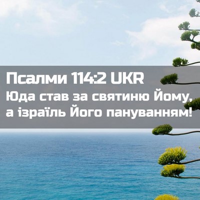 Picture 02 - Псалми 114:2 UKR - Юда став за святиню Йому, а - Bible Verse Picture