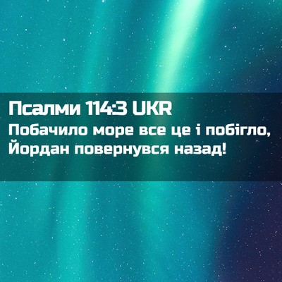 Picture 02 - Псалми 114:3 UKR - Побачило море все це і - Bible Verse Picture