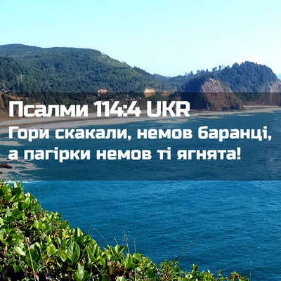 Picture 02 - Псалми 114:4 UKR - Гори скакали, немов - Bible Verse Picture