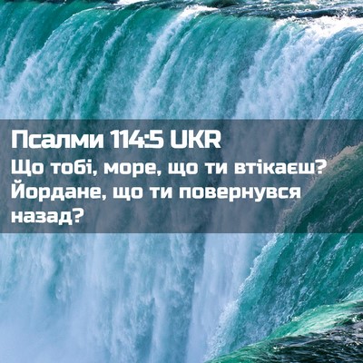 Picture 02 - Псалми 114:5 UKR - Що тобі, море, що ти - Bible Verse Picture