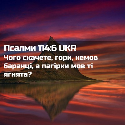 Picture 02 - Псалми 114:6 UKR - Чого скачете, гори, немов - Bible Verse Picture