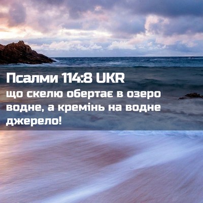 Picture 02 - Псалми 114:8 UKR - що скелю обертає в озеро - Bible Verse Picture