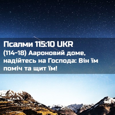 Picture 02 - Псалми 115:10 UKR - (114-18) Аароновий доме, - Bible Verse Picture