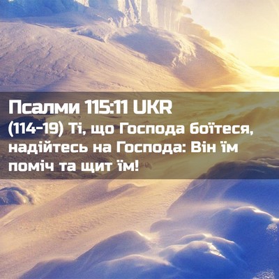 Picture 02 - Псалми 115:11 UKR - (114-19) Ті, що Господа - Bible Verse Picture