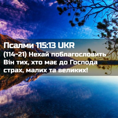 Picture 02 - Псалми 115:13 UKR - (114-21) Нехай поблагословить - Bible Verse Picture