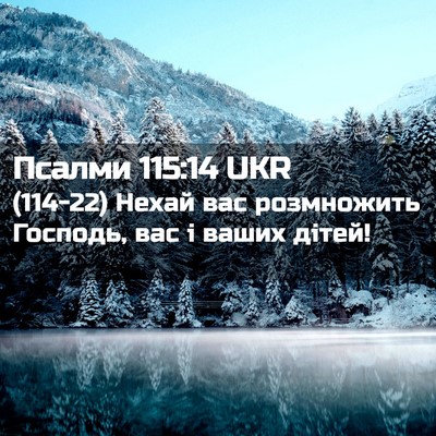 Picture 02 - Псалми 115:14 UKR - (114-22) Нехай вас розмножить - Bible Verse Picture