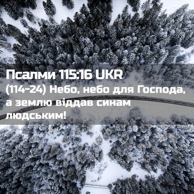 Picture 02 - Псалми 115:16 UKR - (114-24) Небо, небо для - Bible Verse Picture