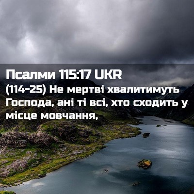 Picture 02 - Псалми 115:17 UKR - (114-25) Не мертві хвалитимуть - Bible Verse Picture