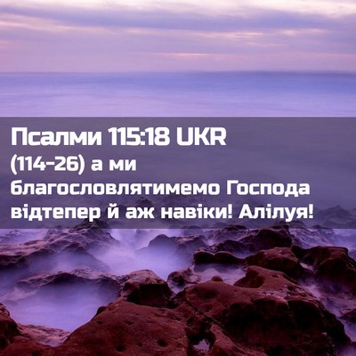 Picture 02 - Псалми 115:18 UKR - (114-26) а ми - Bible Verse Picture