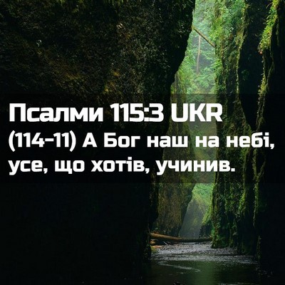 Picture 02 - Псалми 115:3 UKR - (114-11) А Бог наш на небі, усе, - Bible Verse Picture