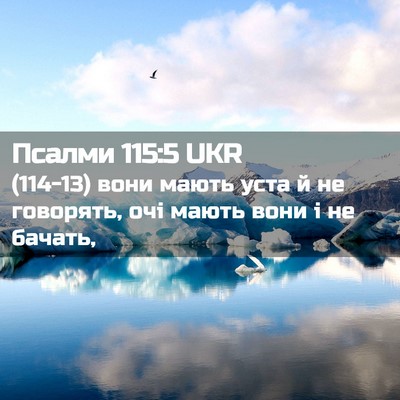 Picture 02 - Псалми 115:5 UKR - (114-13) вони мають уста й не - Bible Verse Picture