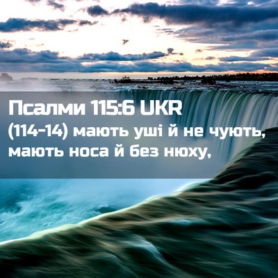 Picture 02 - Псалми 115:6 UKR - (114-14) мають уші й не чують, - Bible Verse Picture