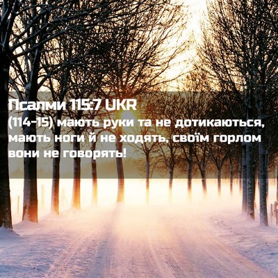 Picture 02 - Псалми 115:7 UKR - (114-15) мають руки та не - Bible Verse Picture