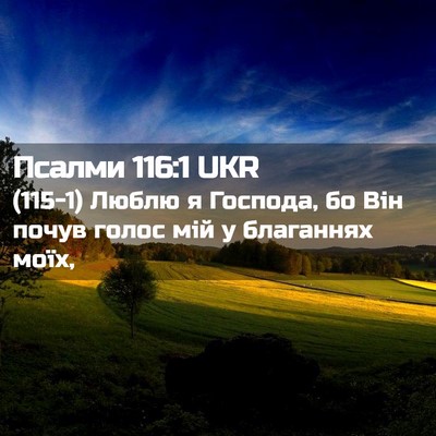 Picture 02 - Псалми 116:1 UKR - (115-1) Люблю я Господа, бо Він - Bible Verse Picture