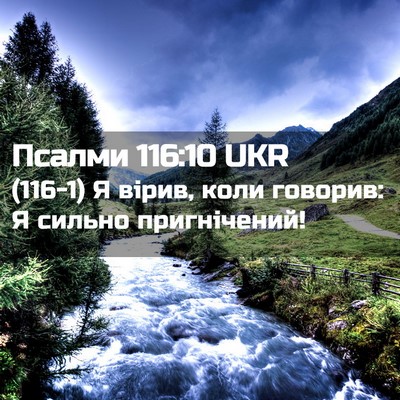 Picture 02 - Псалми 116:10 UKR - (116-1) Я вірив, коли говорив: - Bible Verse Picture