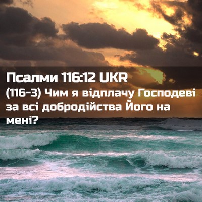 Picture 02 - Псалми 116:12 UKR - (116-3) Чим я відплачу - Bible Verse Picture