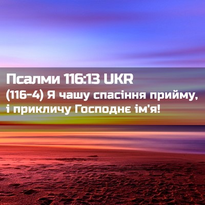 Picture 02 - Псалми 116:13 UKR - (116-4) Я чашу спасіння - Bible Verse Picture
