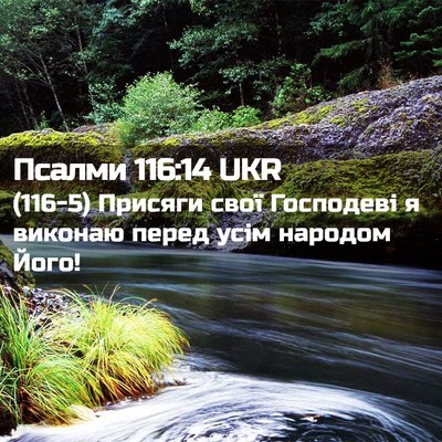 Picture 02 - Псалми 116:14 UKR - (116-5) Присяги свої - Bible Verse Picture