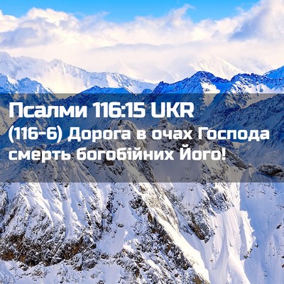Picture 02 - Псалми 116:15 UKR - (116-6) Дорога в очах Господа - Bible Verse Picture