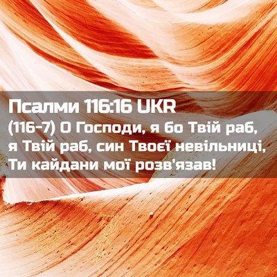 Picture 02 - Псалми 116:16 UKR - (116-7) О Господи, я бо Твій - Bible Verse Picture