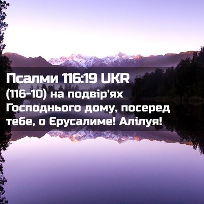 Picture 02 - Псалми 116:19 UKR - (116-10) на подвір'ях - Bible Verse Picture