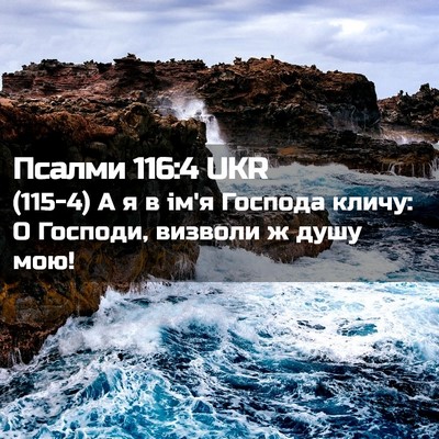Picture 02 - Псалми 116:4 UKR - (115-4) А я в ім'я Господа - Bible Verse Picture