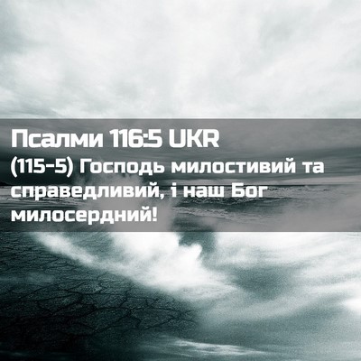Picture 02 - Псалми 116:5 UKR - (115-5) Господь милостивий та - Bible Verse Picture