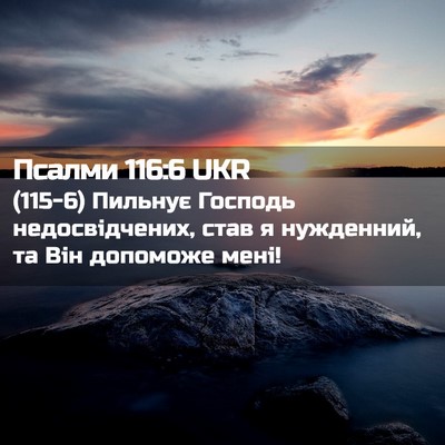 Picture 02 - Псалми 116:6 UKR - (115-6) Пильнує Господь - Bible Verse Picture