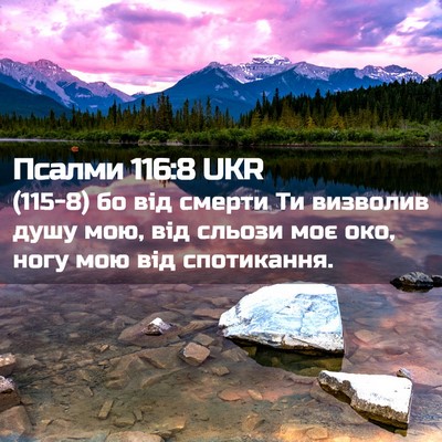 Picture 02 - Псалми 116:8 UKR - (115-8) бо від смерти Ти - Bible Verse Picture