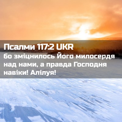 Picture 02 - Псалми 117:2 UKR - бо зміцнилось Його - Bible Verse Picture