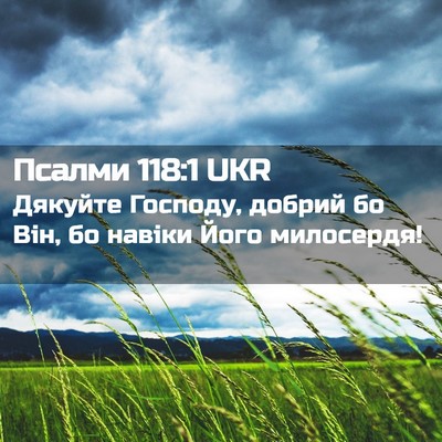 Picture 02 - Псалми 118:1 UKR - Дякуйте Господу, добрий бо - Bible Verse Picture