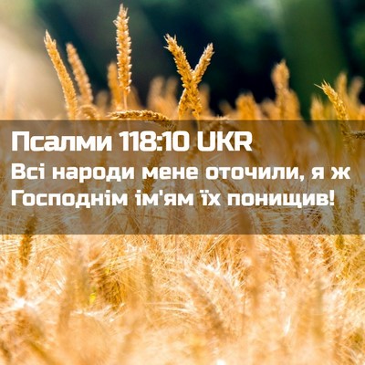 Picture 02 - Псалми 118:10 UKR - Всі народи мене оточили, я - Bible Verse Picture