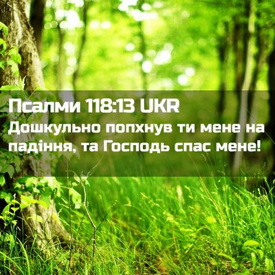 Picture 02 - Псалми 118:13 UKR - Дошкульно попхнув ти мене - Bible Verse Picture