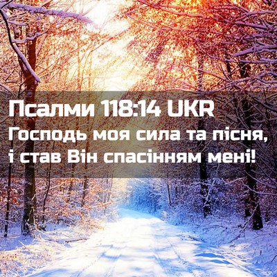 Picture 02 - Псалми 118:14 UKR - Господь моя сила та пісня, - Bible Verse Picture
