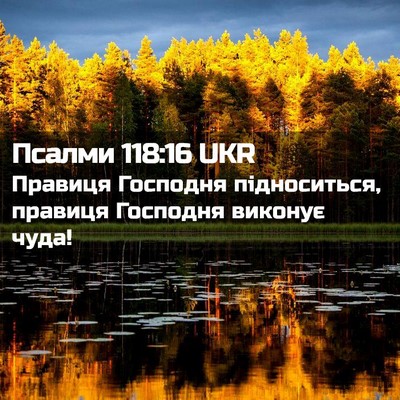 Picture 02 - Псалми 118:16 UKR - Правиця Господня - Bible Verse Picture