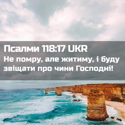 Picture 02 - Псалми 118:17 UKR - Не помру, але житиму, і буду - Bible Verse Picture