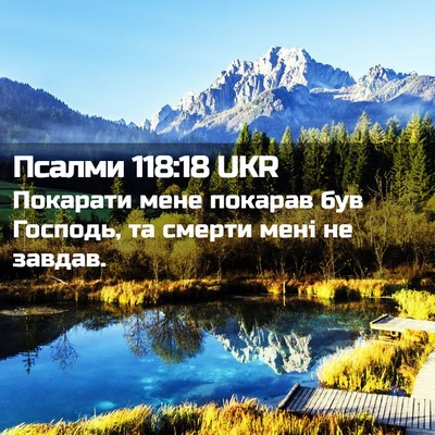 Picture 02 - Псалми 118:18 UKR - Покарати мене покарав був - Bible Verse Picture
