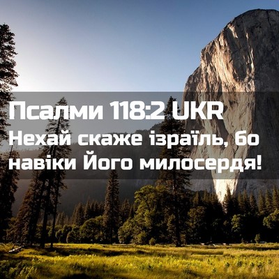 Picture 02 - Псалми 118:2 UKR - Нехай скаже ізраїль, бо - Bible Verse Picture